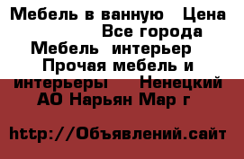 Мебель в ванную › Цена ­ 26 000 - Все города Мебель, интерьер » Прочая мебель и интерьеры   . Ненецкий АО,Нарьян-Мар г.